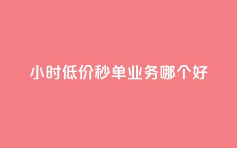 24小时低价秒单业务哪个好 - 24小时低价秒单服务哪家最靠谱！  第1张