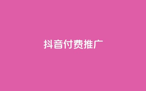 抖音付费推广,抖音付费推广 - KS播放量自助 dy赞业务  第1张