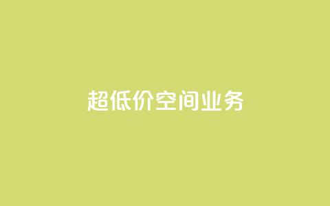 超低价qq空间业务 - 超值优惠！经济实惠的QQ空间业务~  第1张