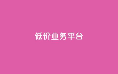 dy低价业务平台,qq刷访客浏览 - 抖音充值充不了怎么回事 免费快手帐号100个  第1张
