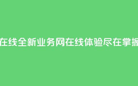 qq业务网在线 - 全新qq业务网在线体验尽在掌握!  第1张