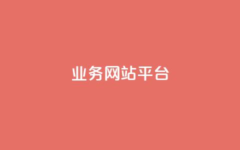 qq业务网站平台,qq免费名片永久免费设置 - 抖音怎么卡yz登录 1元开永久q会员网站卡盟  第1张