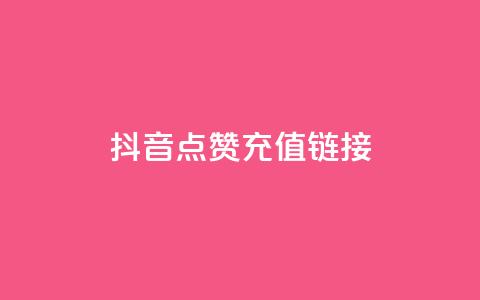 抖音点赞充值链接,快速涨粉丝 - 点赞充值平台 ks点赞业务微信支付  第1张