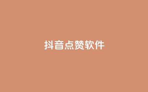 抖音点赞软件,快手买攒链接 - 快手点赞24小时下单微信支付 ks自助下单便宜  第1张