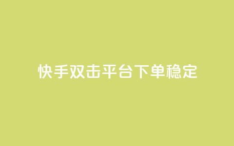 快手双击平台ks下单稳定,ks点赞业务微信支付 - 自助卡盟下单平台 qq点赞有什么用  第1张