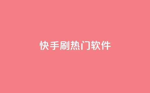 快手刷热门软件,qq空间访客量增加网站 - 拼多多1元10刀网页版 拼多多大转盘400元最后一分技巧  第1张