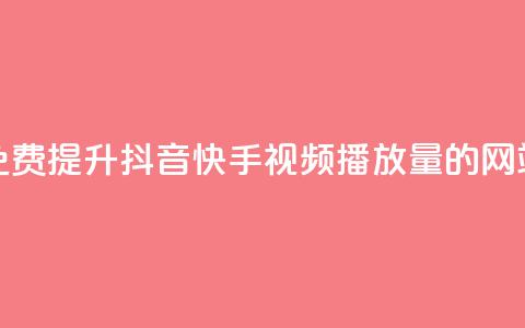 免费提升抖音快手视频播放量的网站  第1张