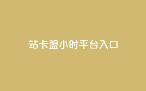 B站卡盟24小时平台入口,qq空间说说赞24自助下单 - Q免密码登录器 抖音点赞充值24小时到账  第1张