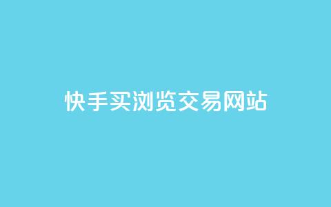 快手买浏览交易网站 - qq黄钻自助下单  第1张