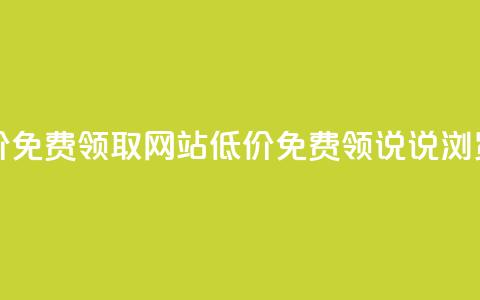 qq说说浏览低价免费领取网站(低价免费领QQ说说浏览服务)  第1张
