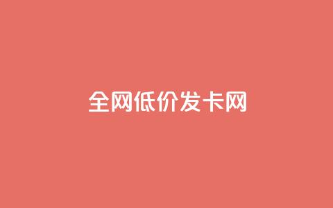 全网低价发卡网,qq超级会员低价购买平台 - 快手接单平台业务 快手业务平台24小时在线  第1张