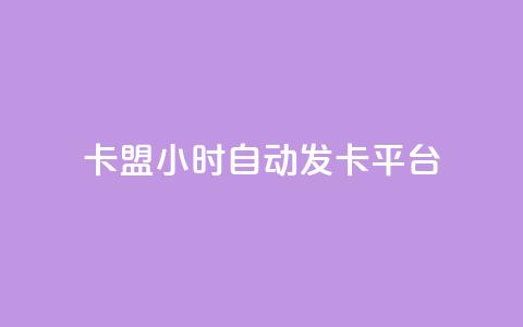 卡盟24小时自动发卡平台,dy小号批发自动发货网站 - 巨量千川人工客服入口 卡盟24小时平台入口  第1张
