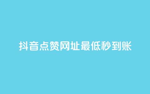 抖音点赞网址最低秒到账,kscall自助下单 - 抖音业务下单秒到账 抖音视频买播放量平台  第1张