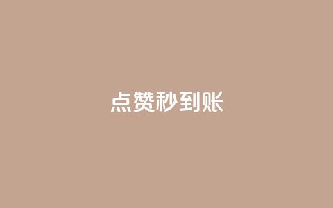 dy点赞秒到账,ks快手1元100赞微信 - 快手抖音免费播放量网站 彩虹云商城怎么自动补充卡密  第1张