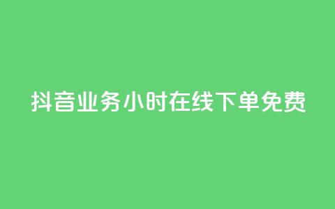 抖音业务24小时在线下单免费,卡盟商城 - 一元10万qq访客网站 qq超级会员低价购买平台  第1张
