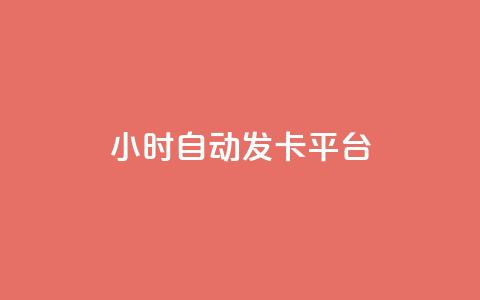 24小时自动发卡平台,qq空间浏览下单 - 拼多多700有人领到吗 卡盟自助下单24小时q币充值  第1张