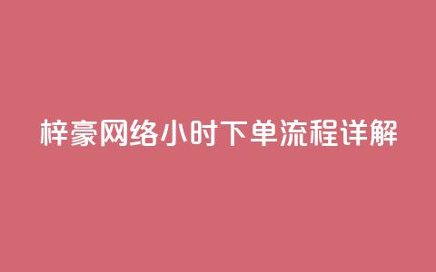 梓豪网络24小时下单流程详解,qq业务自助 - cf卡网24小时自助下单 全网低价自助平台  第1张