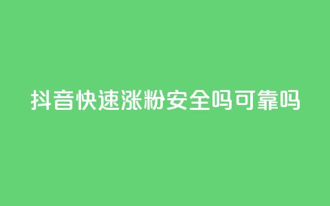 抖音快速涨粉安全吗可靠吗,100元话费卡纯进价多少 - 拼多多业务网 拼多多助力最后0.01的解决办法  第1张