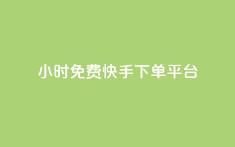 24小时免费快手下单平台 - 24小时内免费下单：快手快速服务平台!  第1张