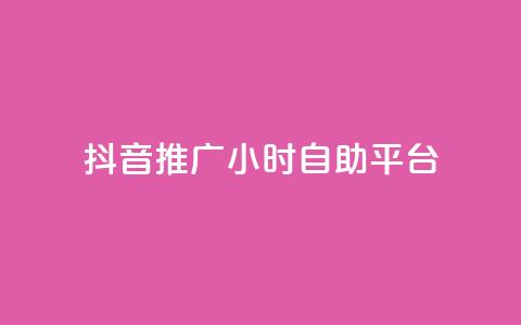 抖音推广24小时自助平台,买点赞 自动下单 24小时 - nap6科技网快手刷亲密度 qq网页版登录入口网站  第1张