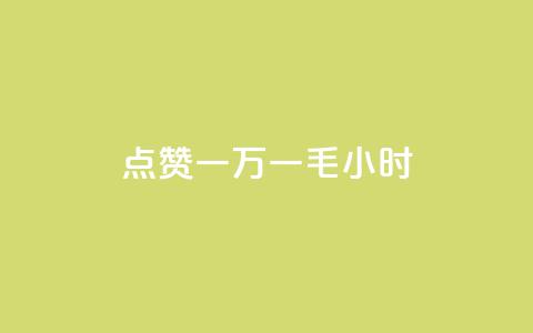 QQ点赞一万一毛24小时,抖音52级号能卖多少钱 - 抖音24小时自助平台广告 qq个性名片免费的有哪些名称  第1张