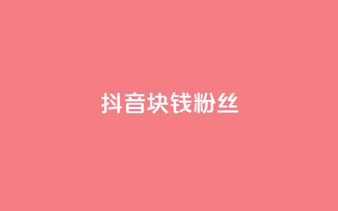 抖音1块钱10000粉丝 - 抖音：1元快速获得1万粉丝【新方法揭秘】!  第1张