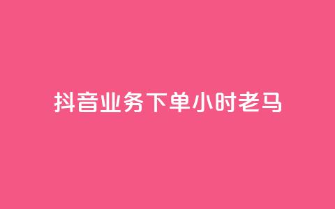 抖音业务下单24小时老马,dy业务下单24小时最低价 - qq访客达到多少显示万 QQ支付平台买赞  第1张