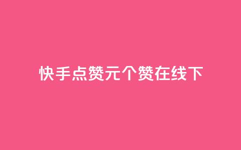 快手点赞1元100个赞在线下 - qq说说赞秒赞自助下单便宜  第1张