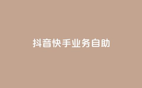 抖音快手业务自助,dy低价下单 - 快手播放量一万免费网站 抖音真人粉丝平台 永不掉粉 第1张 抖音快手业务自助,dy低价下单 - 快手播放量一万免费网站 抖音真人粉丝平台 永不掉粉 第1张