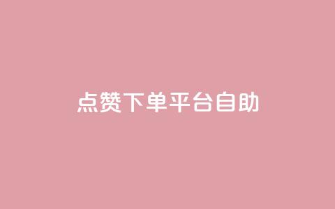 点赞下单平台自助qq,qq空间照片不点进去有浏览吗 - 免费领取qq黄钻自助网 云商城24小时下单平台  第1张