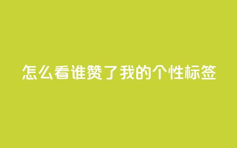 qq怎么看谁赞了我的个性标签,qq云商城24小时在线下单免费 - 拼多多小号自助购买平台 2024年闲鱼邀新人活动还有吗  第1张