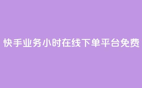 快手业务24小时在线下单平台免费,b站业务网 - 闲鱼自助下单 抖音粉丝增加的app  第1张