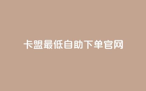 卡盟最低自助下单官网,拼多多锦鲤附体是不是不给了 - 砍一刀助力平台 拼多多转盘一直都是祝福书签  第1张