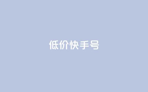 低价快手号 - 低价快手账号出售	，立即购买享受超值优惠~  第1张