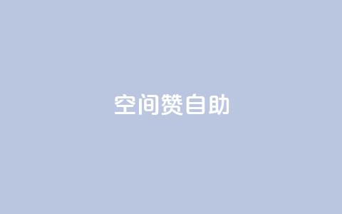 qq空间赞自助,1元1w粉丝 - cf卡盟 网红商城app下载  第1张