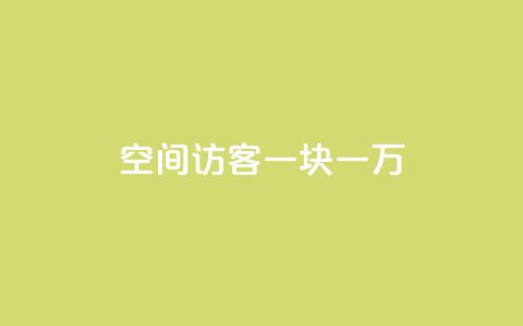 qq空间访客一块一万,抖音粉丝秒到账 - 拼多多24小时助力网站 拼多多0元领5件商品的入口  第1张