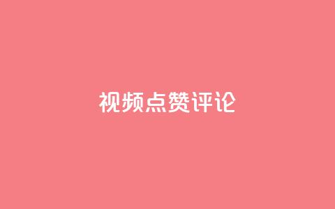 ks视频点赞评论,qq刷空间访客量1万 - dy业务评论艾特下单 dy24h自助下单商城  第1张