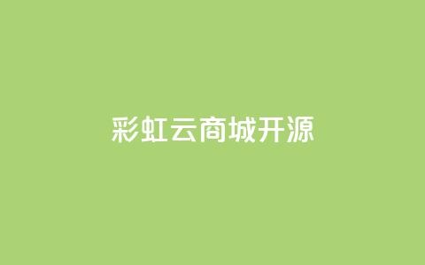 彩虹云商城开源,刷QQ访客量软件 - qq空间访问量购买 抖音24h自助推广下单平台  第1张