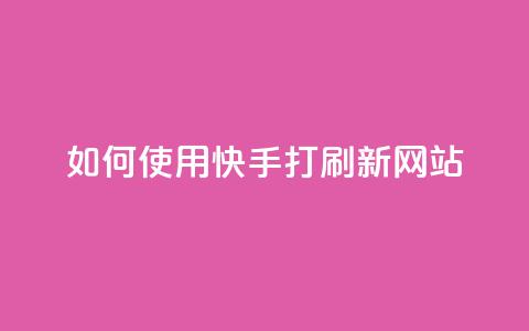 如何使用快手打call刷新网站？  第1张