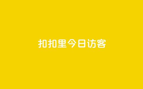 扣扣里今日访客,QQ秒赞网业务网 - 拼多多助力 50元提现是真的吗  第1张
