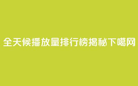 全天候播放量排行榜揭秘  第1张