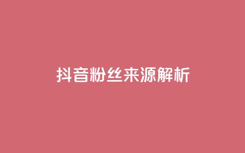 抖音粉丝来源解析  第1张