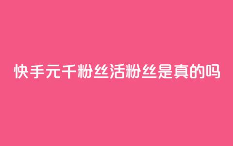 快手1元1000千粉丝活粉丝是真的吗,九梦业务下单 - 抖音24小时免费下单 qqcvip十年沉淀官网最新版  第1张