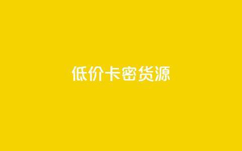 低价卡密货源,QQ互赞吧 - qq空间访客量在线网站 KS业务下单平台  第1张