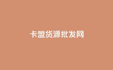 卡盟货源批发网,卡盟辅助低价货源 - 自助下单平台业务网 抖音作品怎么样才能上热门  第1张