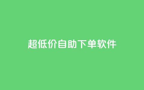 ks超低价自助下单软件,抖音点赞极速到账 - 免费领取5000个赞 0元下单1秒付款  第1张