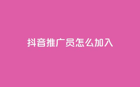 抖音推广员怎么加入,抖音点赞网址最低秒到账 - 拼多多互助平台 24小时自助下单商城  第1张