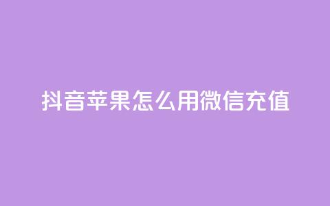 抖音苹果怎么用微信充值,qq空间访客连接 - 拼多多刷刀软件免费版下载 拼多多转盘兑换卡  第1张