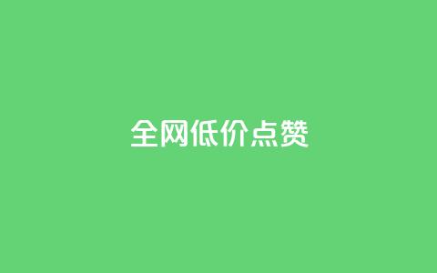 qq全网低价点赞100,快手一块钱一百个赞是真的吗 - 全网下单平台 dy双击业务  第1张
