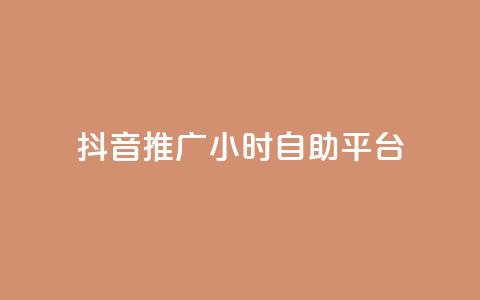 抖音推广24小时自助平台,卡盟qq会员 - 拼多多新人助力网站 拼多多得5件一般要拉多少人  第1张